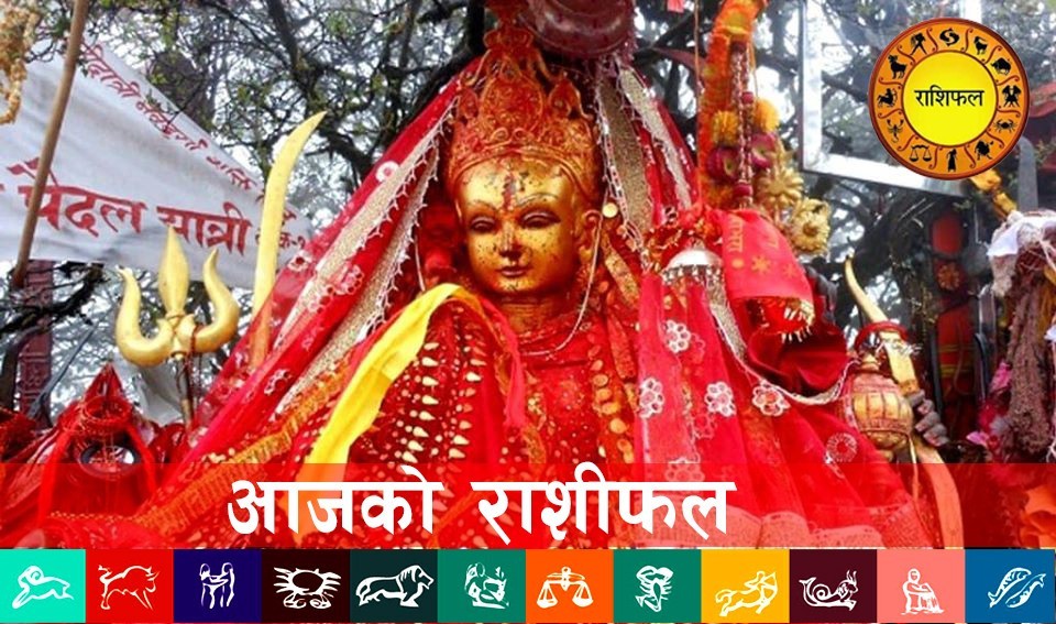 आजको राशिफल : २०७९ चैत्र २४ गते (शुक्रवार)