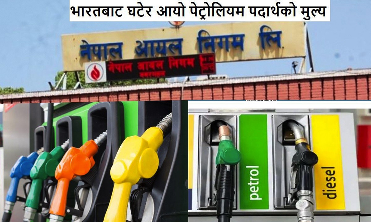 भारतबाट घटेर आयो पेट्रोलियम पदार्थको मुल्य