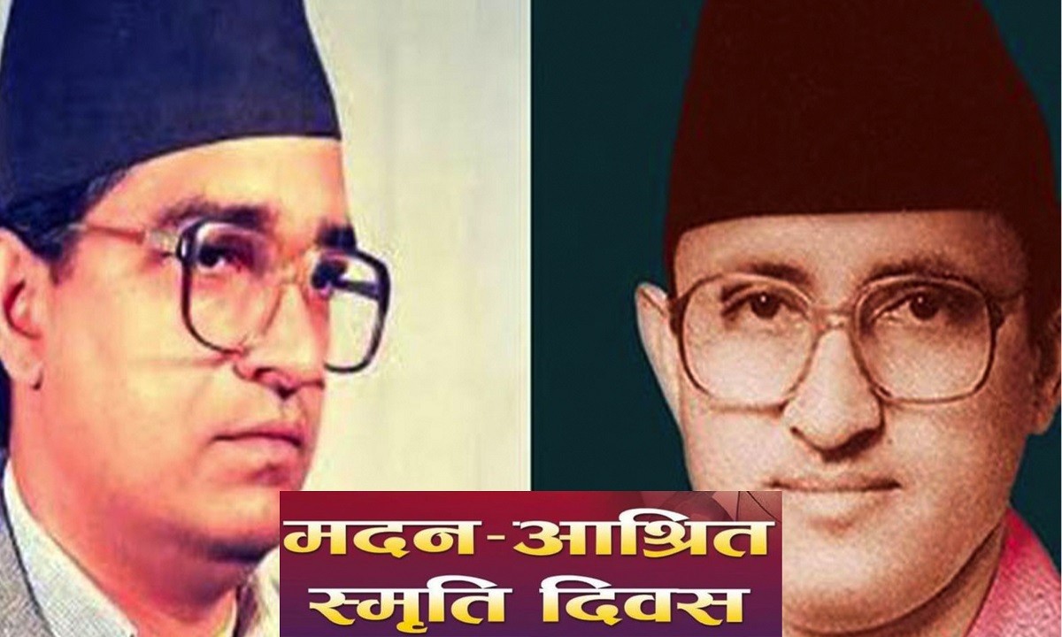 आज मदन आश्रित स्मृति दिवस: ‘बुलेटबाट होइन, ब्यालेटबाट सत्ता कब्जा' भन्ने नेताको सम्झना गर्ने दिन