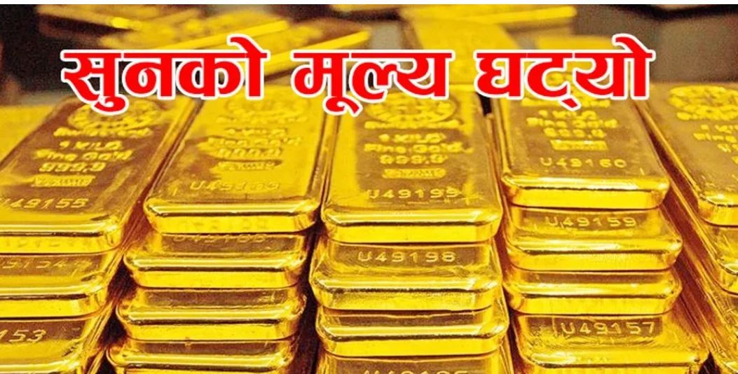 घट्यो सुनको मूल्य, कति पुग्यो तोलाको ?