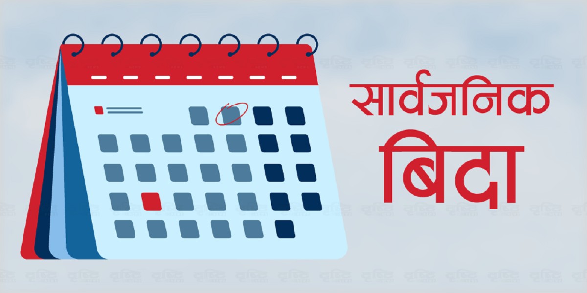  आज काठमाडौं उपत्यकामा सार्वजनिक बिदा