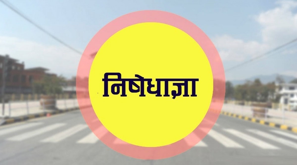  विराटनगरमा आजदेखि अनिश्चितकालिन निषेधाज्ञा जारी