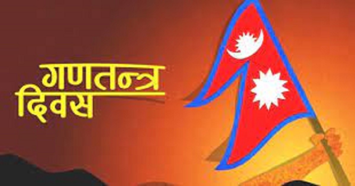 आज गणतन्त्र दिवसः बिभिन्न कार्यक्रम गरी मनाइँदै