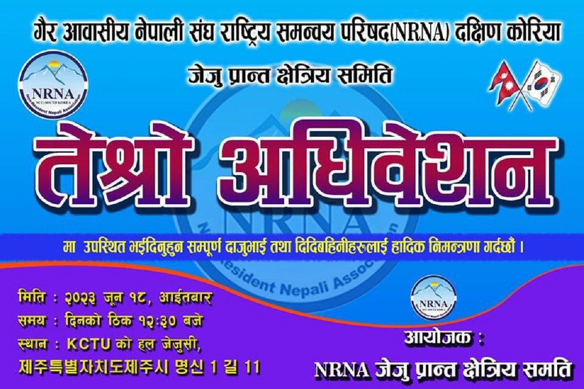 एनआरएनए निर्वाचन : अनलाइन भोटिङको व्यवस्था गर्न जेजु प्रान्तद्वारा माग