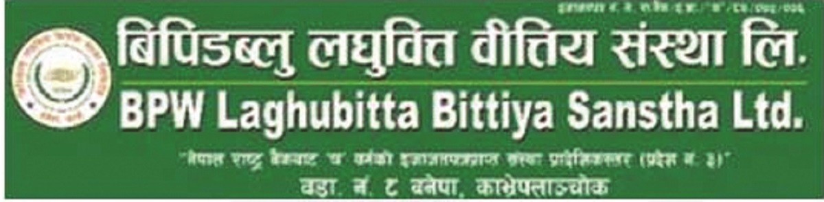 बीपीडब्लु लघुवित्तको साधारण सभा २६ असारमा बस्ने