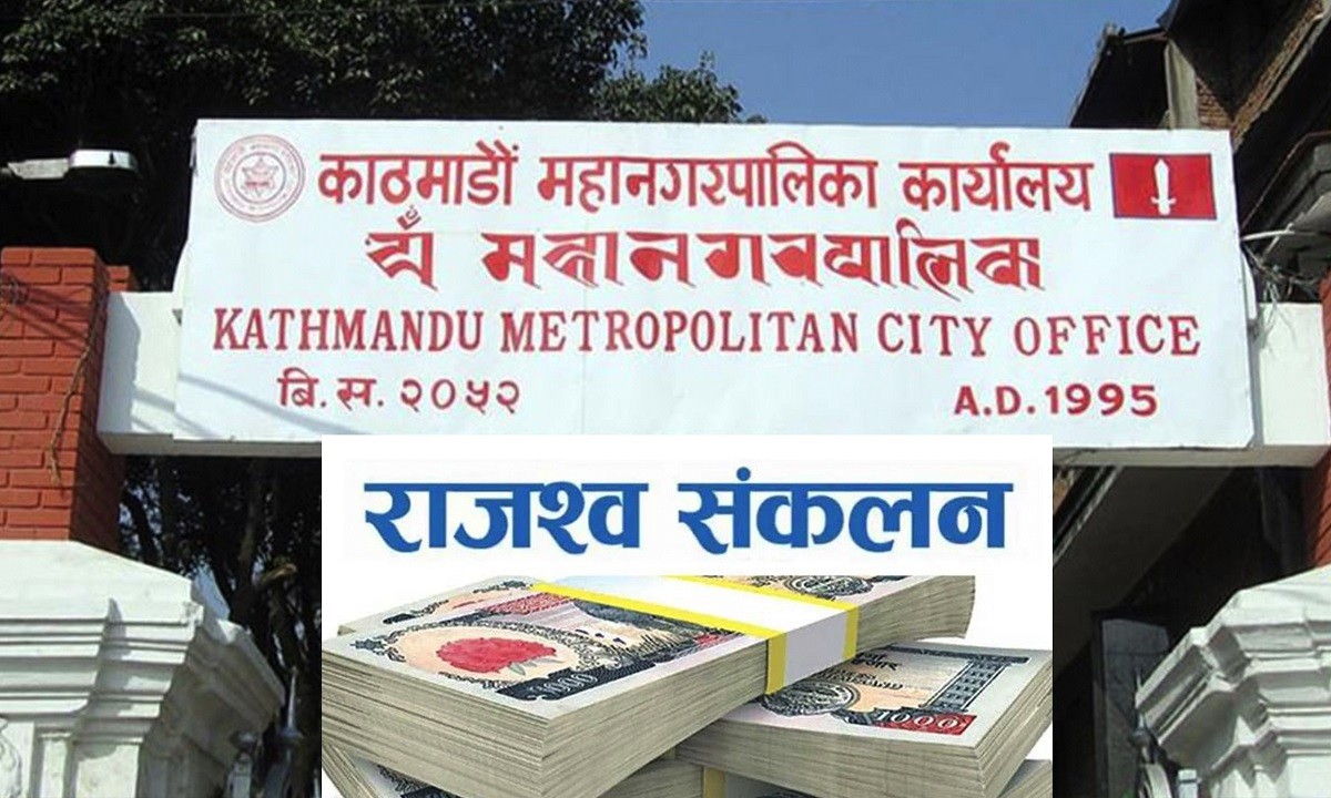 चालु आर्थिक वर्षको ११ महिनामा काठमाडौँ महानगरद्वारा आठ अर्ब राजस्व सङ्कलन