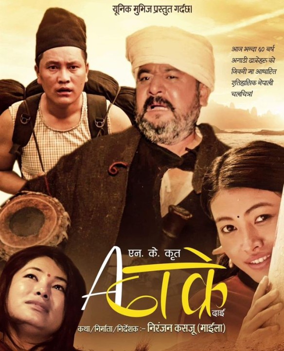 ढाक्रे जीवनशैलीमा 'ए ढाक्रे दाई'  साउन ५ बाट सार्वजनिक प्रदर्शनमा आउने