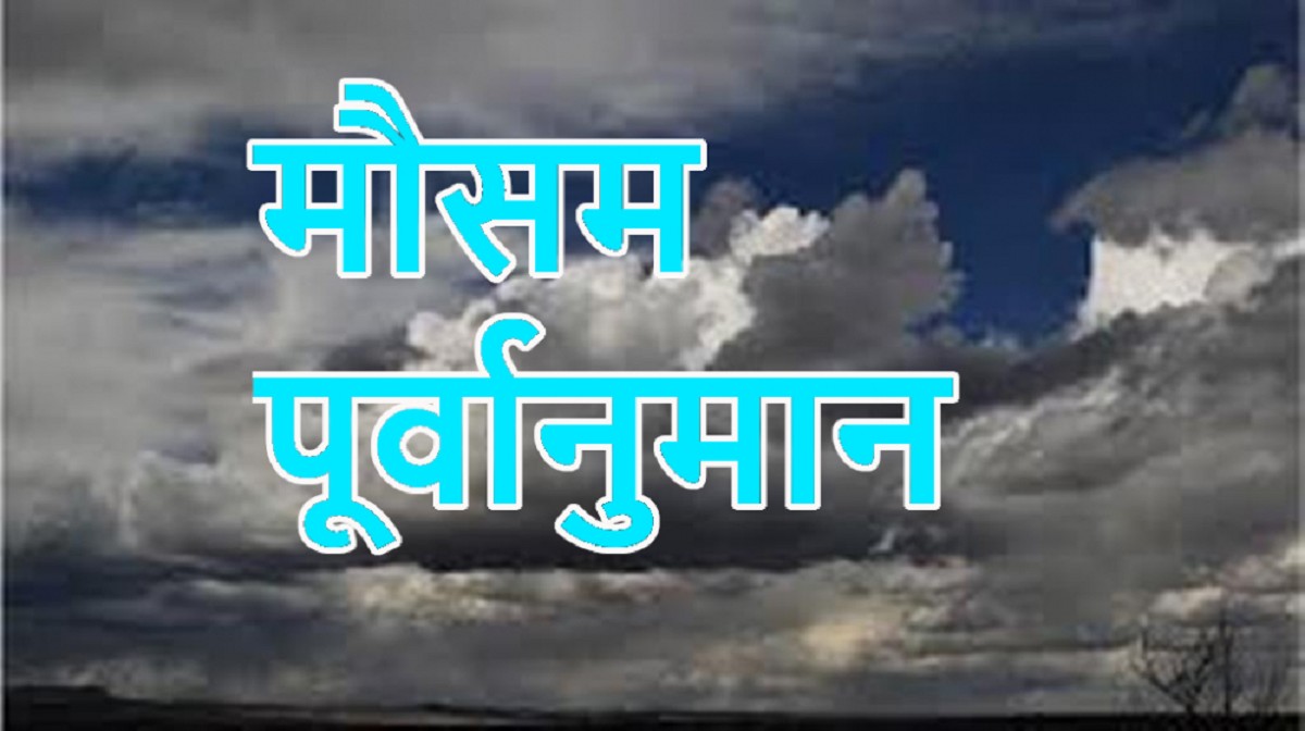 आजको मौसमः भारी वर्षाले सडक तथा हवाई यातायात प्रभावित हुन सक्ने
