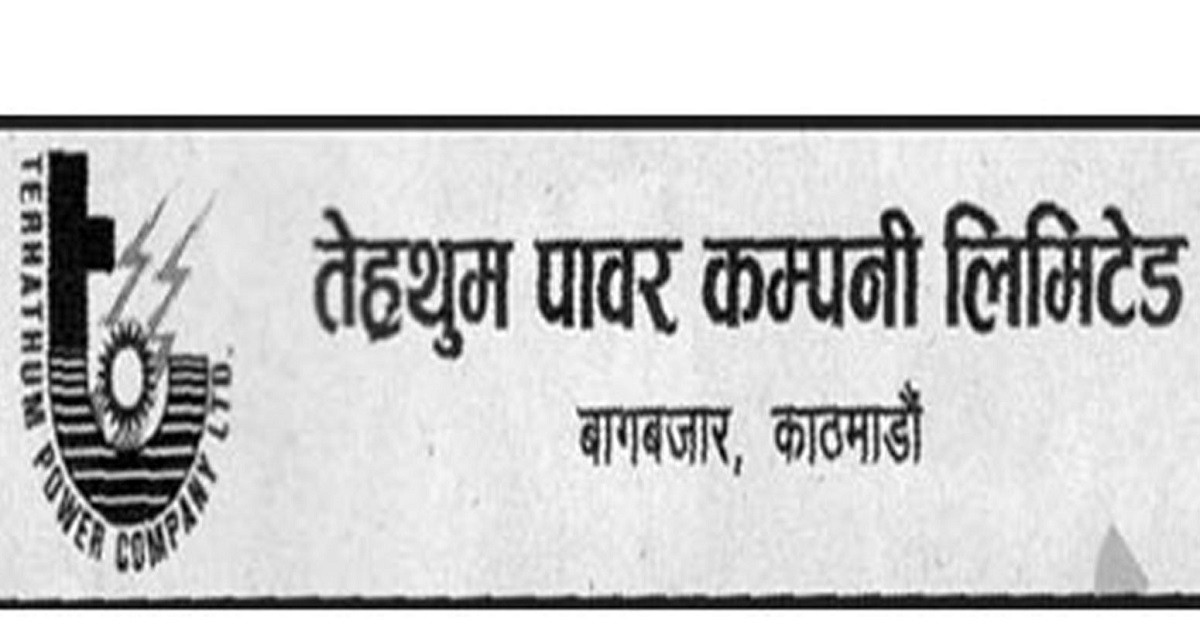 तेह्रथुम पावर कम्पनीले हकप्रद सेयर निष्कासन गर्दै
