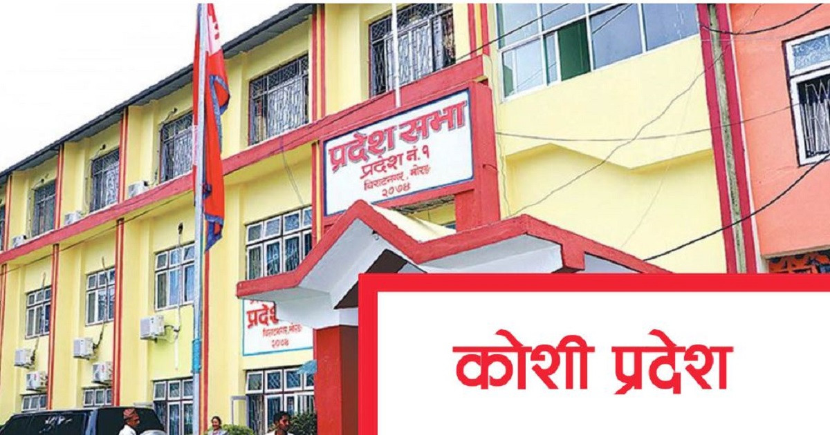 कोशी प्रदेश सरकारको नेतृत्वमा आज दावी प्रस्तुत हुँदै