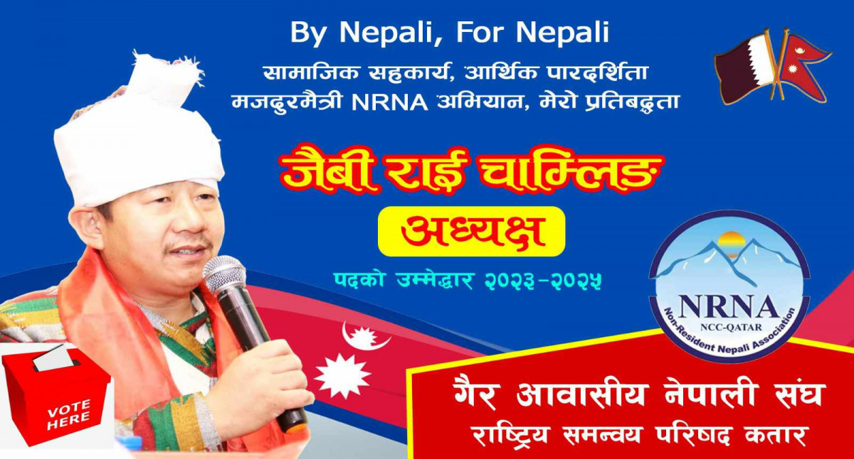 (एनआरएनए) कतारको आगामी २०२३-२५ कार्यकालको लागि अध्यक्षमा  जैबी राई चाम्लिङद्धारा उम्मेदवारी घोषणा