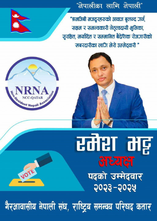 एनआरएनए कतारको अध्यक्षमा रमेश भट्टले दिए उम्मेदवारी