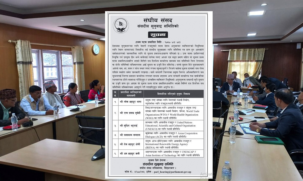 प्रस्तावित ६ राजदूतविरुद्ध उजुरी आह्वान, १० दिन भित्र उजुरी दिईसक्नु पर्ने