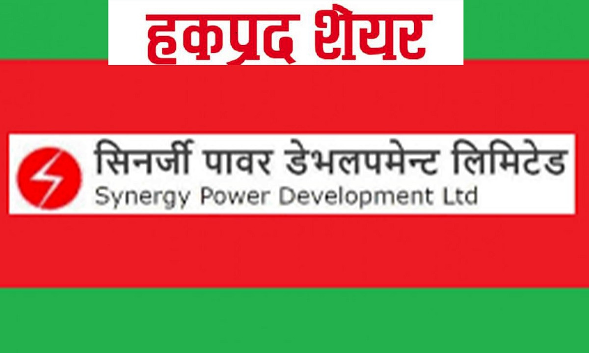 २५ साउनदेखि हकप्रद सेयर जारी गर्दै सिनर्जी पावर डेभलपमेन्ट