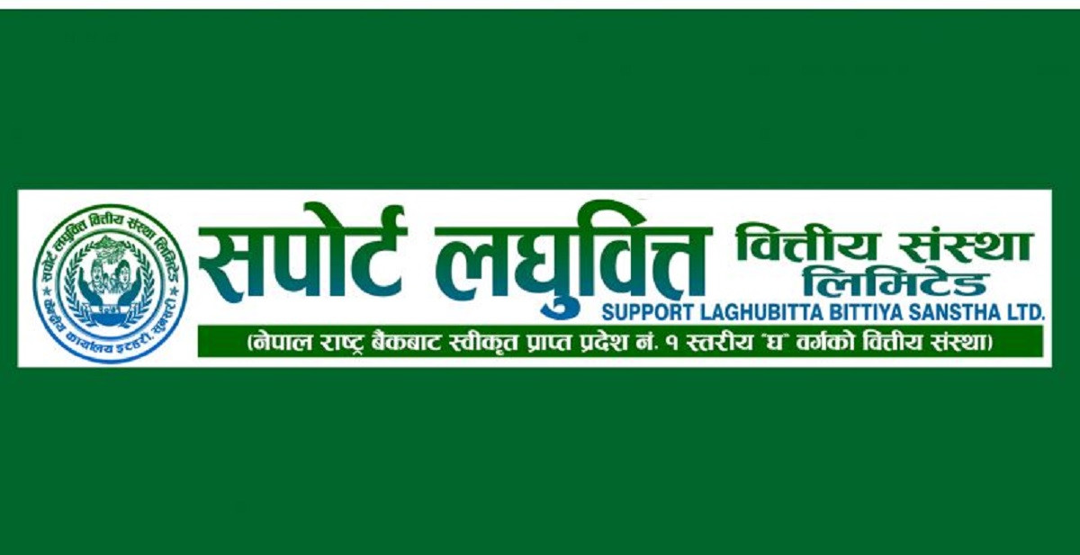 सपोर्ट लघुवित्तले ह्वात्तै बढायो नाफा, यस्तो छ कारण