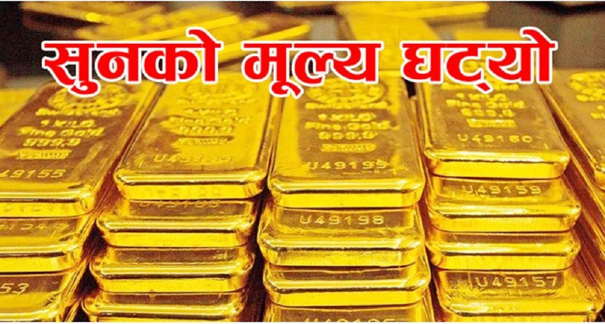 घट्यो सुनको भाउ, आज कति छ ?