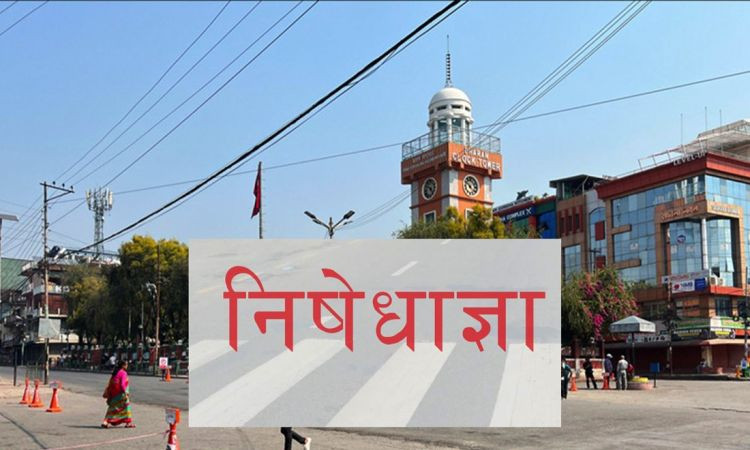 धरान उपमहानगर क्षेत्रमा जारी गरेको निषेधाज्ञा हटाइयो