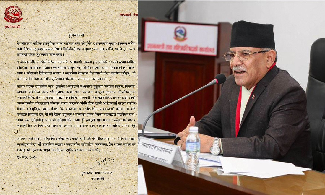 गाईजात्रा तथा जनैपूर्णिमा रक्षाबन्धनको अवसरमा प्रधानमन्त्रीद्वारा शुभकामना व्यक्त