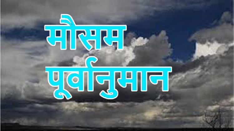 आजको मौसम : देशका केही भागमा मेघगर्जनसहित वर्षाको सम्भावना 