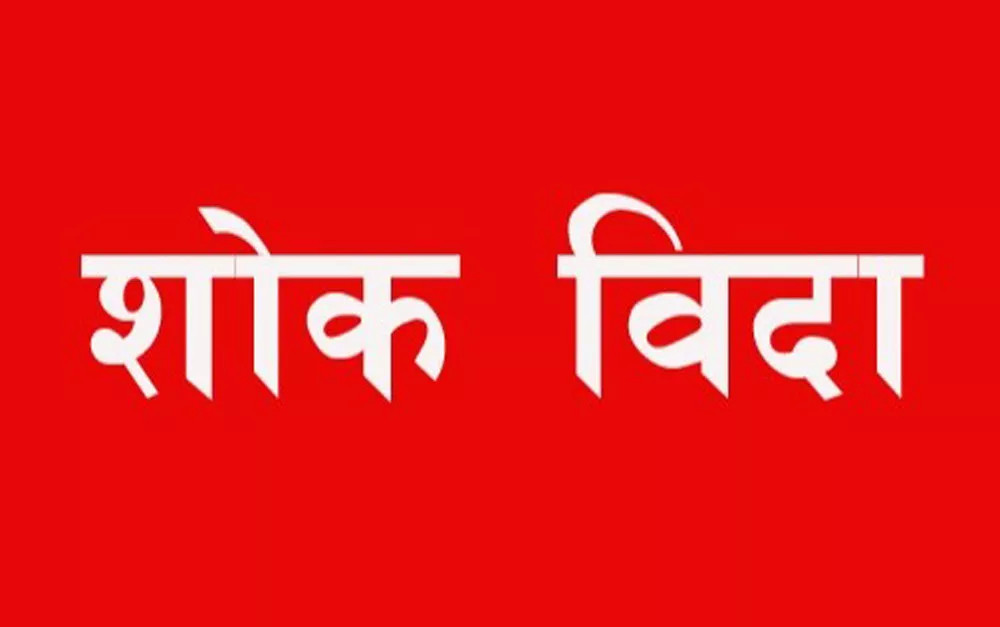 काठमाडौं महानगरपालिकामा आज शोक बिदा