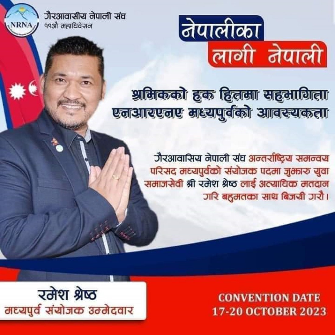  युएईका रमेश श्रेष्ठद्वारा ८ बुँदे प्रतिबद्धतापत्र सहित मध्यपुर्व क्षेत्रीय संयोजकमा उम्नेदवारी