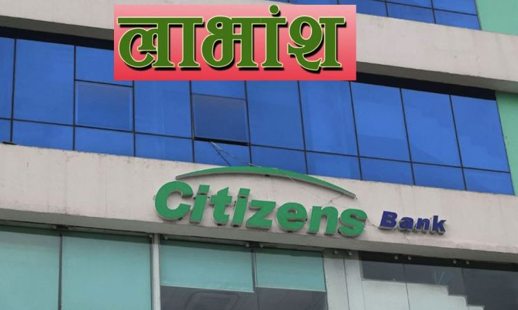 सिटिजन्स बैंकको लाभांश सुरक्षित गर्ने आज  अन्तिम दिन