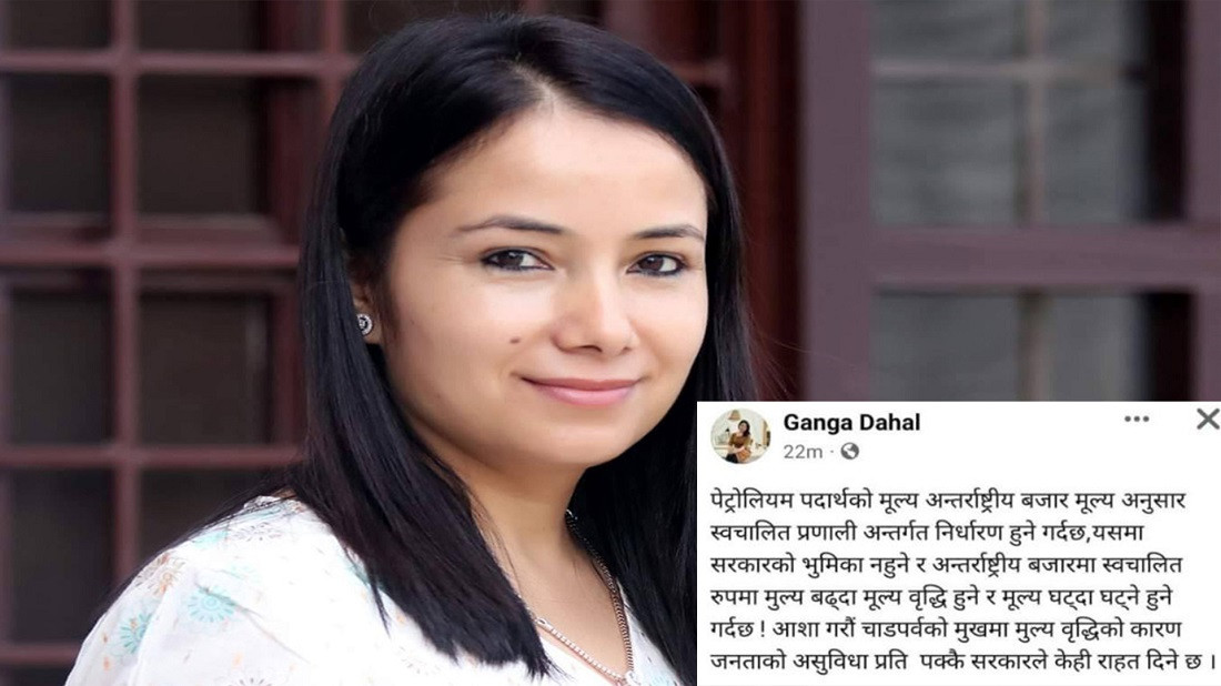 पेट्रोलियम पदार्थको मुल्य वृद्धि भएको र यसमा सरकारको कुनै भूमिका छैन् : गंगा दाहाल