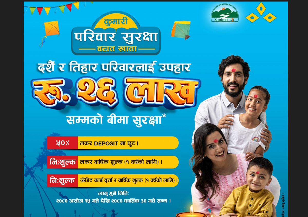 कुमारी बैङ्कको ‘दशैँ र तिहार परिवारलाई उपहार’ योजना : २४ लाखसम्मको दुर्घटना बीमा