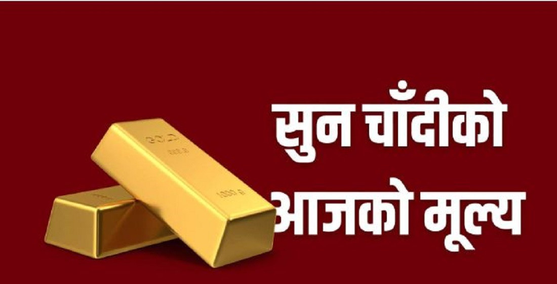 १२ दिनपछि बढ्यो सुनको मूल्य, कति पुग्यो तोलाको ?
