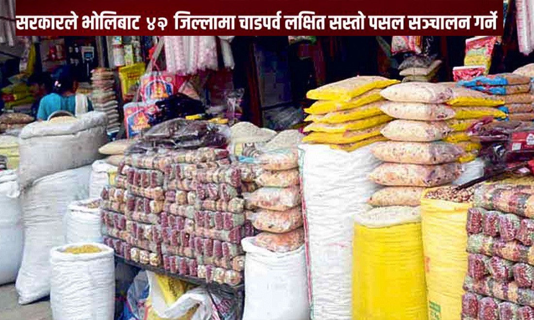 भोलिदेखि सरकारले सस्तो पसल सञ्चालन गर्दै