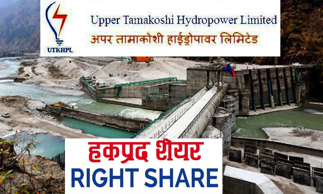 आजबाट अपर तामाकोशीको हकप्रद सेयरको आवेदन बन्द हुने