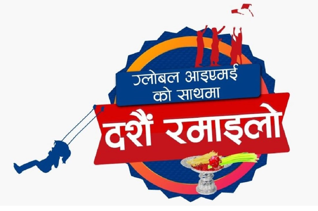 ग्लोबल आईएमई बैंकका ग्राहकलाई दशैँमा डिजिटल कारोबारमा छुटैछुट