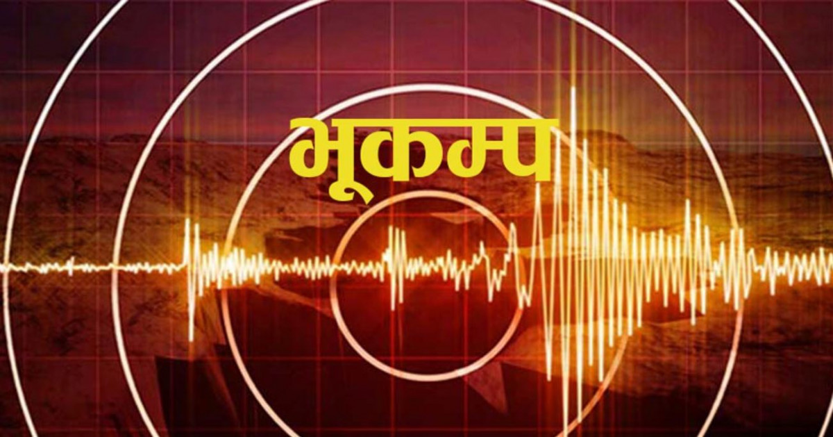 सुदूरपश्चिमका पहाडी जिल्लामा भूकम्पको धक्का