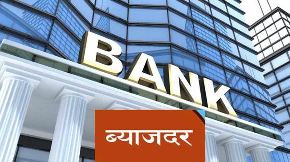 दुई दर्जन बढी वाणिज्य बैङ्कले घटाए ब्याजदर, कुन बैङ्कको कति ?
