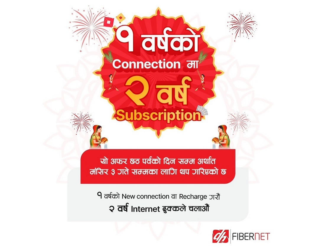 एक वर्षका लागि डिस होम फाइबर नेट जोड्ने ग्राहकले दुई वर्षको सेवा पाउने
