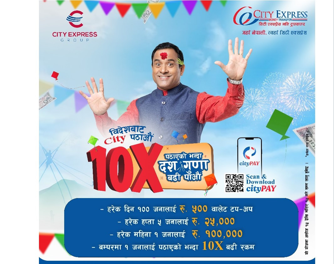 सिटी एक्सप्रेसको ‘विदेशबाट सिटी पठाऔँ दश गुणा बढी पाऔँ’ योजना : १ लाख रुपैयाँ जित्ने पहिलो बिजेताको नाम घोषणा