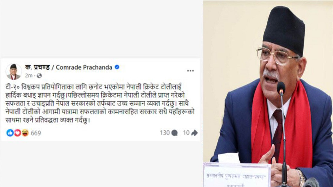  विश्वकपमा छनोट भएकोमा नेपाली खेलाडीलाई प्रधानमन्त्री प्रचण्डको बधाई