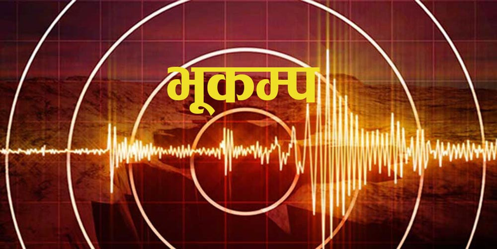 जाजरकोटमा आज दिउँसो ४ बजेसम्म ३४९ परकम्प