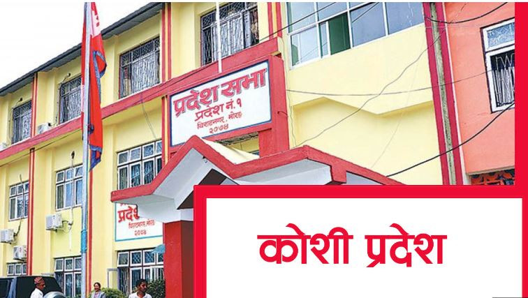 कोशी प्रदेश : सरकारबाट बाहिरिए पनि एमालेको समर्थन भने कायमै