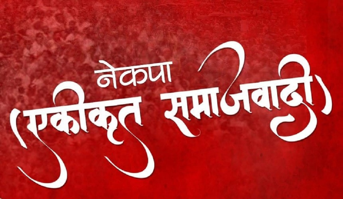 भूकम्प पीडितका लागि एकीकृत समाजवादीले २५ लाख रूपैयाँ सहयोग गर्ने
