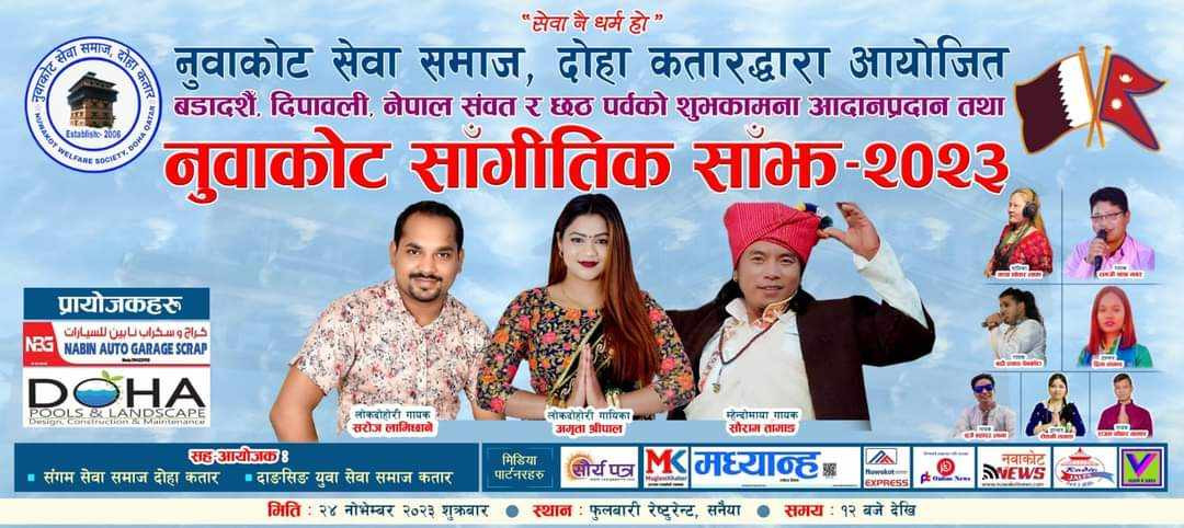 चर्चित लोक दोहोरी गायिका अमृता श्रीपाल, गायकद्वय सरोज लामिछाने र सौराग तामाङ नुवाकोट साँङ्गीतिक साझ कार्यक्रमको लागी कतार आउदै ।।।।