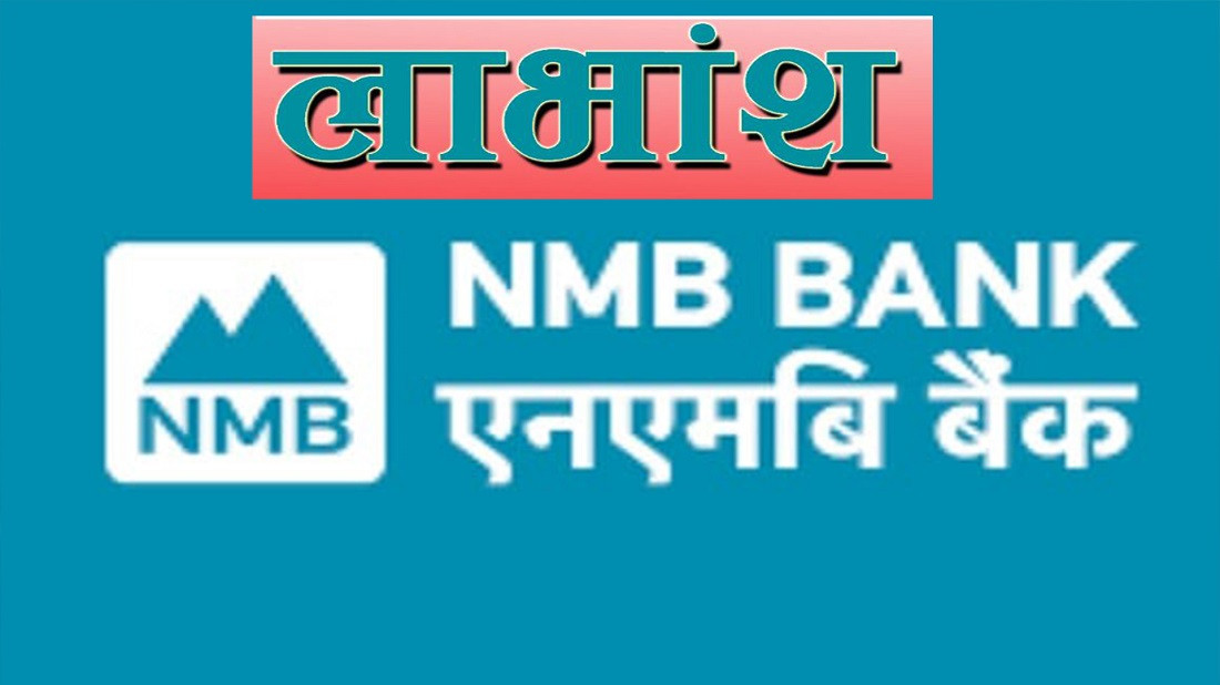 एनएमबी बैंक लिमिटेडले यस वर्ष लाभांश वितरण नगर्ने