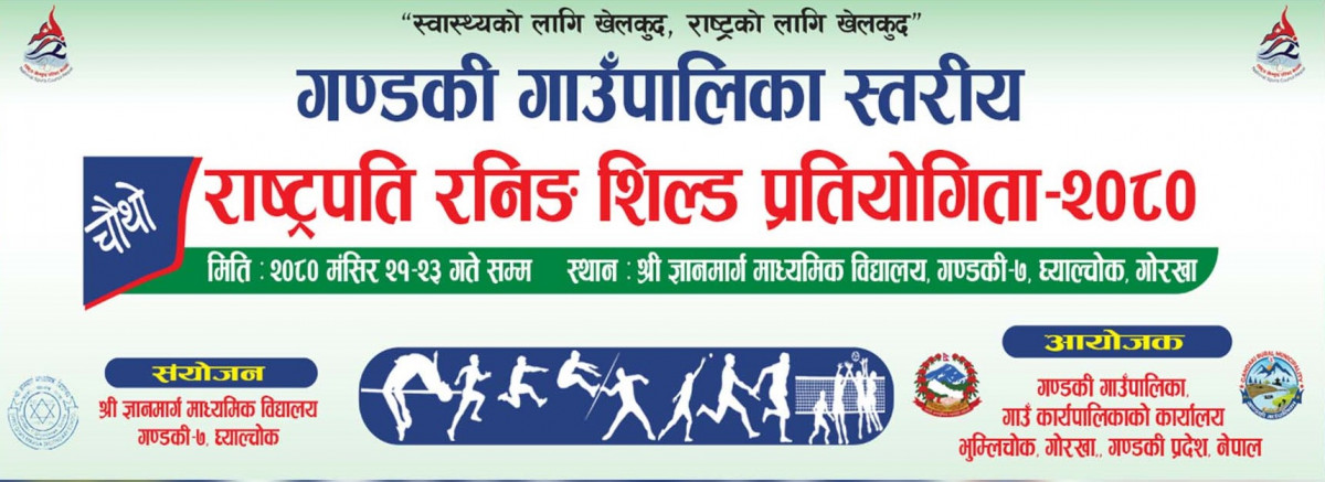 गण्डकी गाउँपालिकाले चौथो रनिङ शिल्ड प्रतियोगिता आयोजना गर्ने
