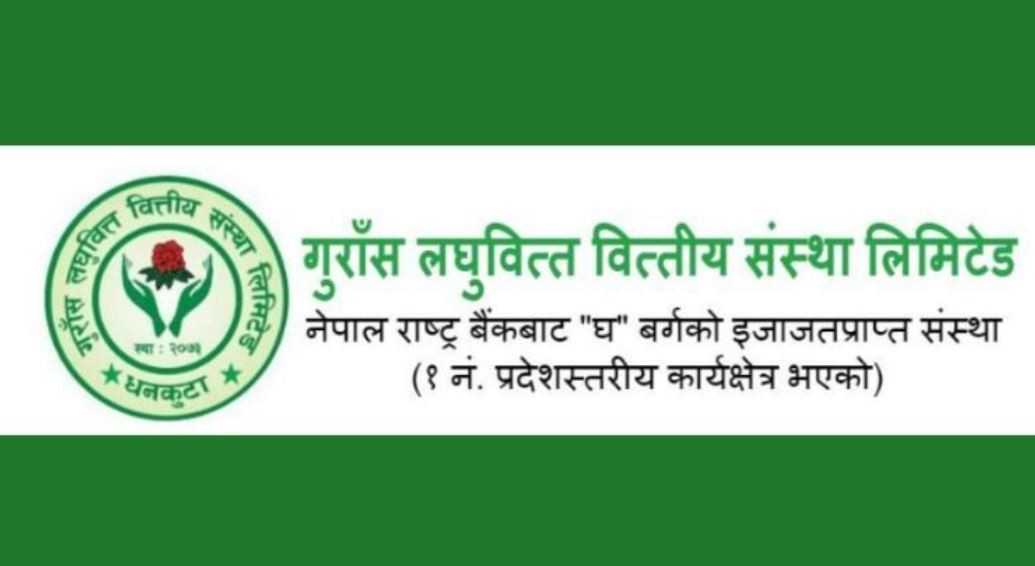 गुराँस लघुवित्तले गर्यो लाभांश वितरण नगर्ने घोषणा