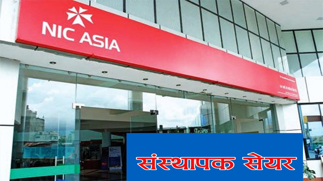 नागरिक लगानी कोषको संस्थापक सेयर बेच्दै एनआईसी एसिया बैंक