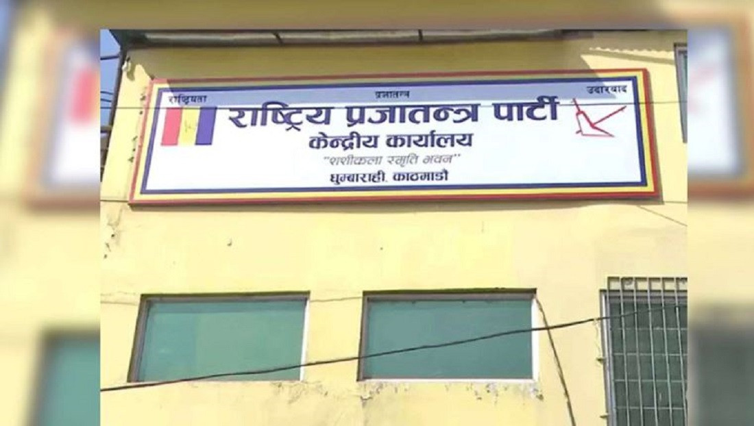 राप्रपा केन्द्रिय समिति बैठक आजबाट सुरु हुँदै, तीन दिनसम्म चल्ने