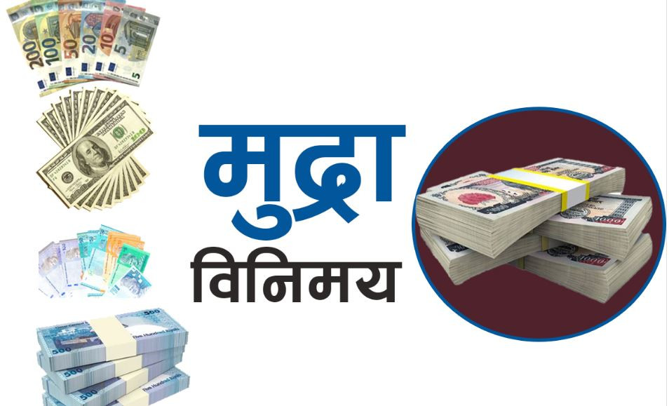 आजको विदेशी मुद्राको विनिमयदर, घट्यो अमेरिकी डलरको भाउ 