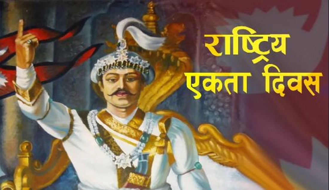 आज ३०२ औँ पृथ्वी जयन्ती तथा एकता दिवस, बिभिन्न कार्यक्रम गरी मनाइँदै