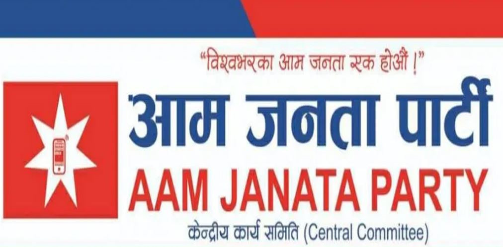 माघ ११ गते मधेस बन्द गर्ने आम जनता पार्टीको घोषणा