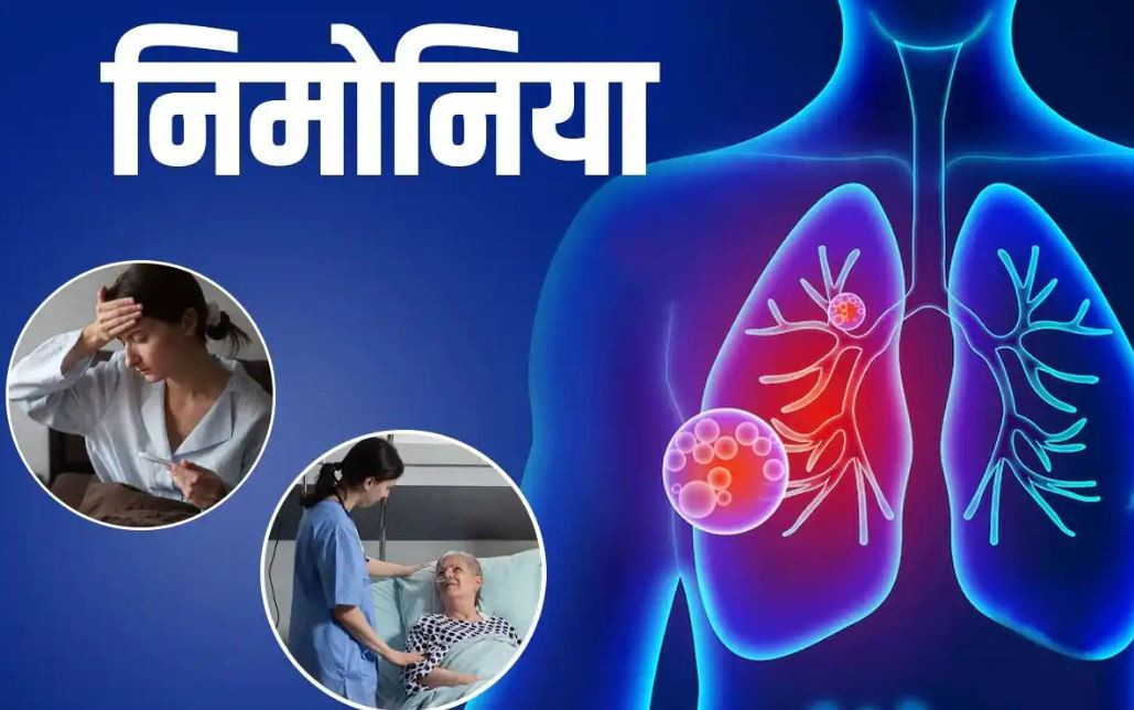 निमोनियाबाट बालबालिका र वृद्धवृद्धालाई कसरी जोगाउने ?